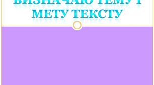 Визначаю тему і мету тексту