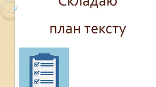 Текст. Складаю план тексту.