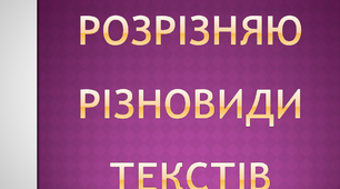 Текст. Розрізняю різновиди текстів