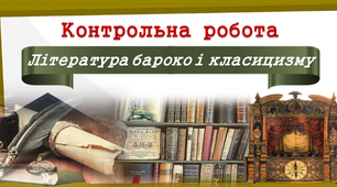 8 клас. Контрольна робота. Література бароко і класицизму