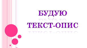 Будую текст-опис. Урок української мови 4 клас