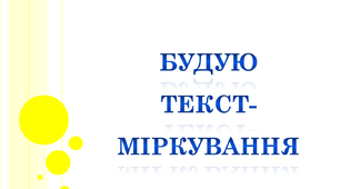 Будую текст-міркування. Урок української мови 4 клас