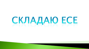 Складаю есе. Урок української мови 4 клас