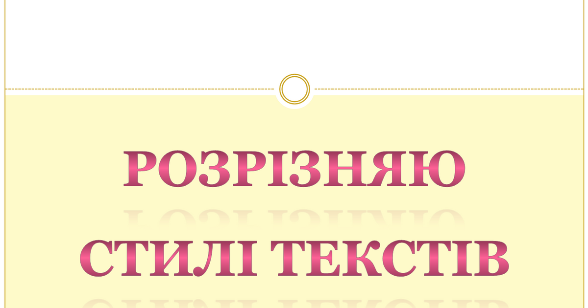 Текст. Розрізняю стилі текстів | Презентація. Українська мова