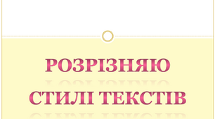 Текст. Розрізняю стилі текстів
