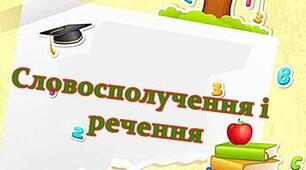 Словосполучення й речення. Головні й другорядні члени речення.