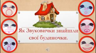 Презентація для заняття з грамоти "Як Звуковички знайшли свої будиночки- Букви".