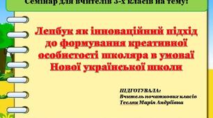 Лепбук як інноваційний підхід до формування креативної особистості школяра в умоваї  Нової української школи
