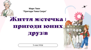 Презентація для 5 класу НУШ з теми:"Життя містечка і пригоди  юних друзів(Гека і Тома)"