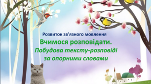 Розвиток звязного мовлення. Вчимося розповідати. Побудова тексту-розповіді за опорними словами