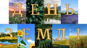 Розтяжка до Дня Землі "День Землі"