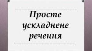 Прості ускладнені речення.