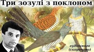 Григір Тютюнник. Коротко про письменника. «Вічна» тема «любовного трикутника» в новітній інтерпретації в новелі «Три зозулі з поклоном».