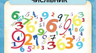 Числівник  як  частина  мови