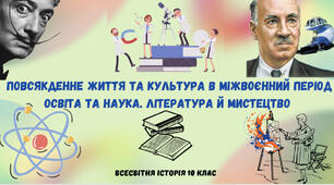 «Освіта та наука. Література й мистецтво у міжвоєнний період». Презентація з всесвітньої історії 10 клас