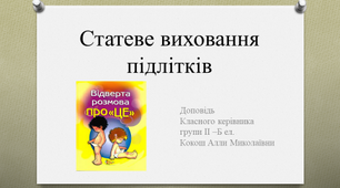 Статеве виховання підлітків (презентація для виступу)