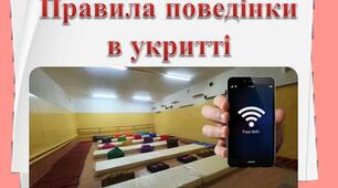 Таблички "Правила поведінки в укритті"_клас безпеки