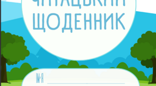 Розробка "Мій читацький щоденник"