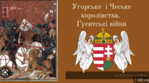 Робочий аркуш "Угорське та Чеське королівства. Гуситські війни"