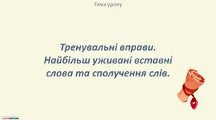 Тренувальні вправи. Найбільш уживані вставні  слова та сполучення слів
