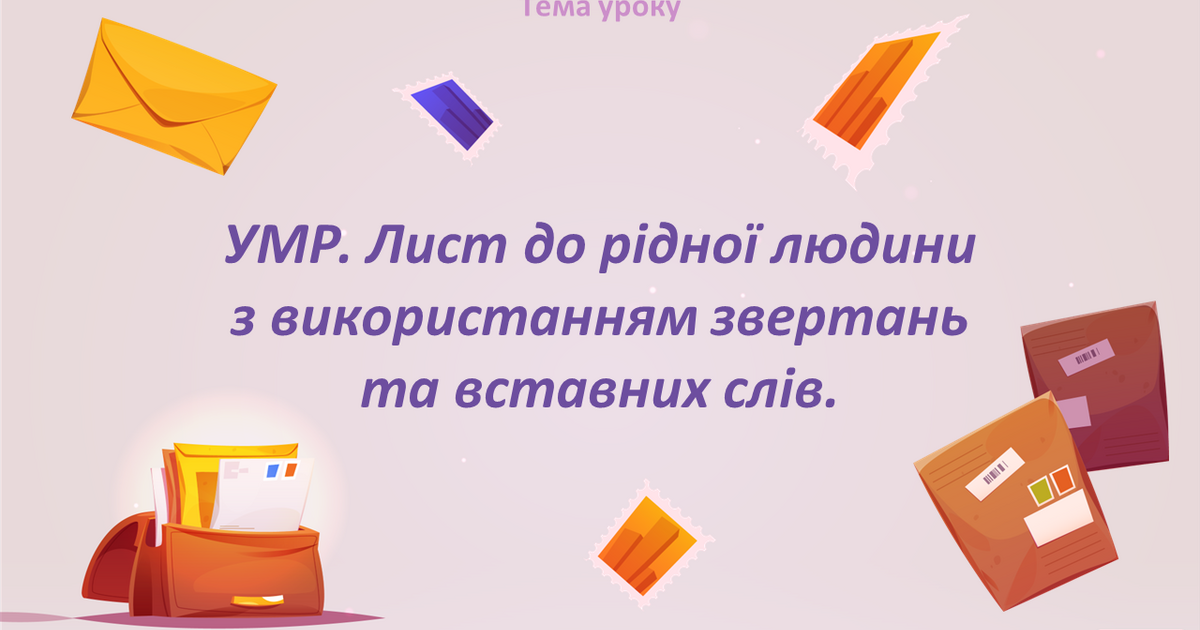 УМР. Лист до рідної людини з використанням звертань та вставних слів ...