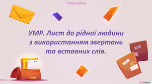 УМР. Лист до рідної людини з використанням звертань та вставних слів