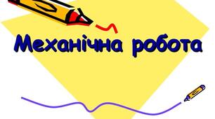 Механічна робота. Потужність