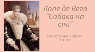 Самостійна робота "Так/ні" Лопе де Вега "Собака на сіні".