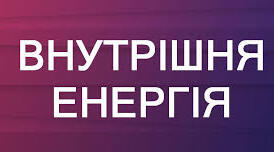Внутрішня енергія тіла