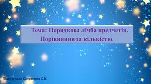 Конспект і презентація на тему: Порядкова лічба предметів. Тема тижня "Космос"