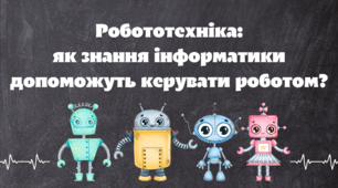 Презентація до уроку інформатики "Робототехніка: як знання інформатики допоможуть керувати роботом?" для 4 класу"