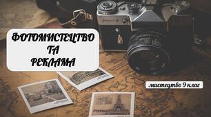 Фотомистецтво та реклама