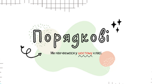 Презентація "Правопис порядкових числівників"