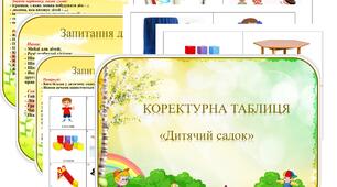Коректурні таблиці " Дитячий садочок". Молодший вік