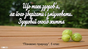 Презентація "Що таке здоров'я.." (НУШ)