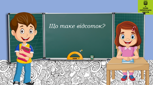 Урок - презентація з математики на тему "Поняття про відсоток"