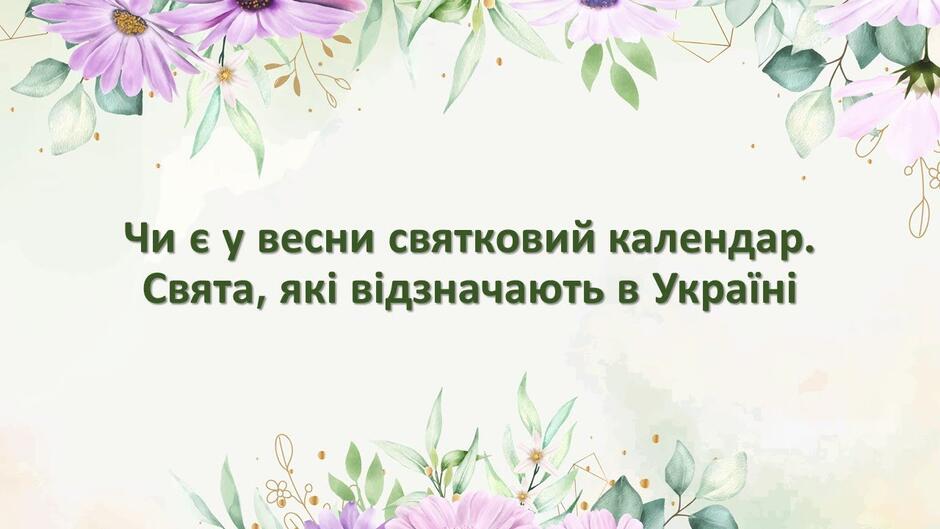 Чи є у весни святковий календар. Свята, які відзначають в Україні. 2 клас -  YouTube