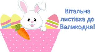 Аплікації " Вітальна листівка до Великодня!"