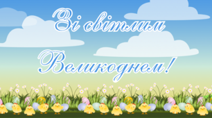Розтяжка до Великодня «Зі світлим Великоднем!»