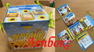 ЛЕПБОКС на тему "Україна"