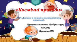 Презентація "Космічна подорож" (кількісна та порядкова лічба, величина предметів, поняття більше-менше)