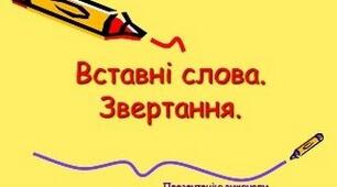Звертання. Вставні слова.