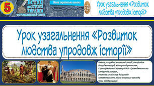 ПИСЬМОВА РОБОТА: УРОК УЗАГАЛЬНЕННЯ-РОЗВИТОК ЛЮДСТВА УПРОДОВЖ ІСТОРІЇ. П. 34. 5.  НУШ. Вступ до історії та громадянської освіти.