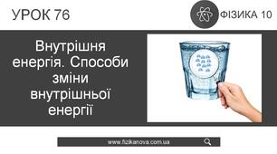 Внутрішня енергія. Теплопередача