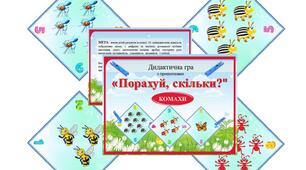 Дидактична гра "Порахуй, скільки?" КОМАХИ