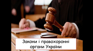 Презентація на тему " Закони і правоохоронні органи України"