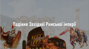 "Падіння Західної Римської імперії"