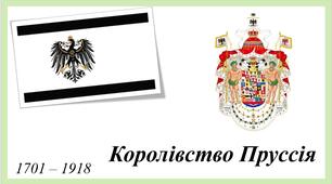 Презентація до уроку   "Королівство Пруссія XVIII ст."