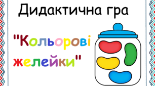Дидактична гра "Кольорові желейки"