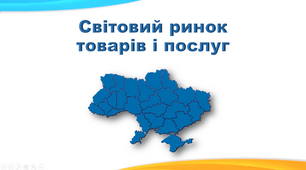 Презентація з географії 9 клас. "Світовий ринок товарів і послуг"